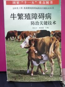 牛繁殖障碍病防治关键技术