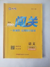 黄冈100分 闯关 语文 八年级 上 人教版【有做题笔记，附活页卷，有答案】