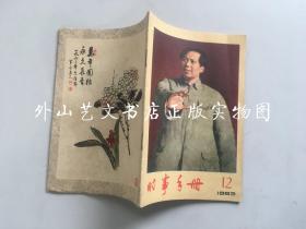 时事手册  1963年第12期