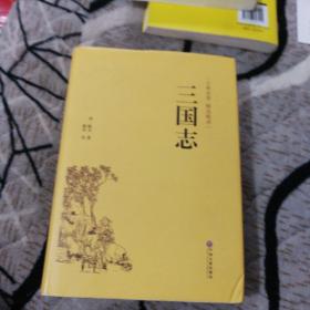 三国志（古典名著 精选精译）（一版一印）