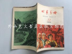 时事手册  1963年第22期