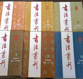 书法丛刊 2008年第1—6期  正版 包邮