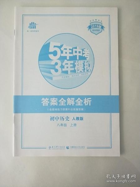 5年中考3年模拟  初中历史答案全解全析【无练习册】  八年级上册  人教版 2019版