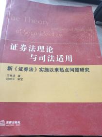 证券法理论与司法适用：新《证券法》实施以来热点问题研究