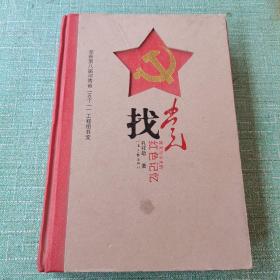 找党昨天与今天的红色记忆【昨天与今天的红色回忆】【找党】【将军诉说一个故事】【走过天安门广场受阅的第一个将军】【随王若飞回国的将军】【吴焕先传奇】【吉鸿昌被捕记】【中州英烈彭雪枫】【名将许世友】