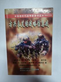 方興未艾的戰(zhàn)略信息戰(zhàn)