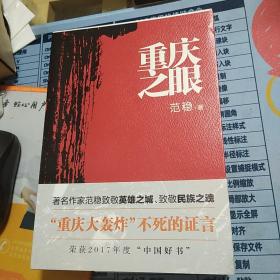 重庆之眼  范稳  重庆出版社  2018年一版二印