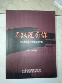 不能没有你 ——佳木斯城管人物报告文学集