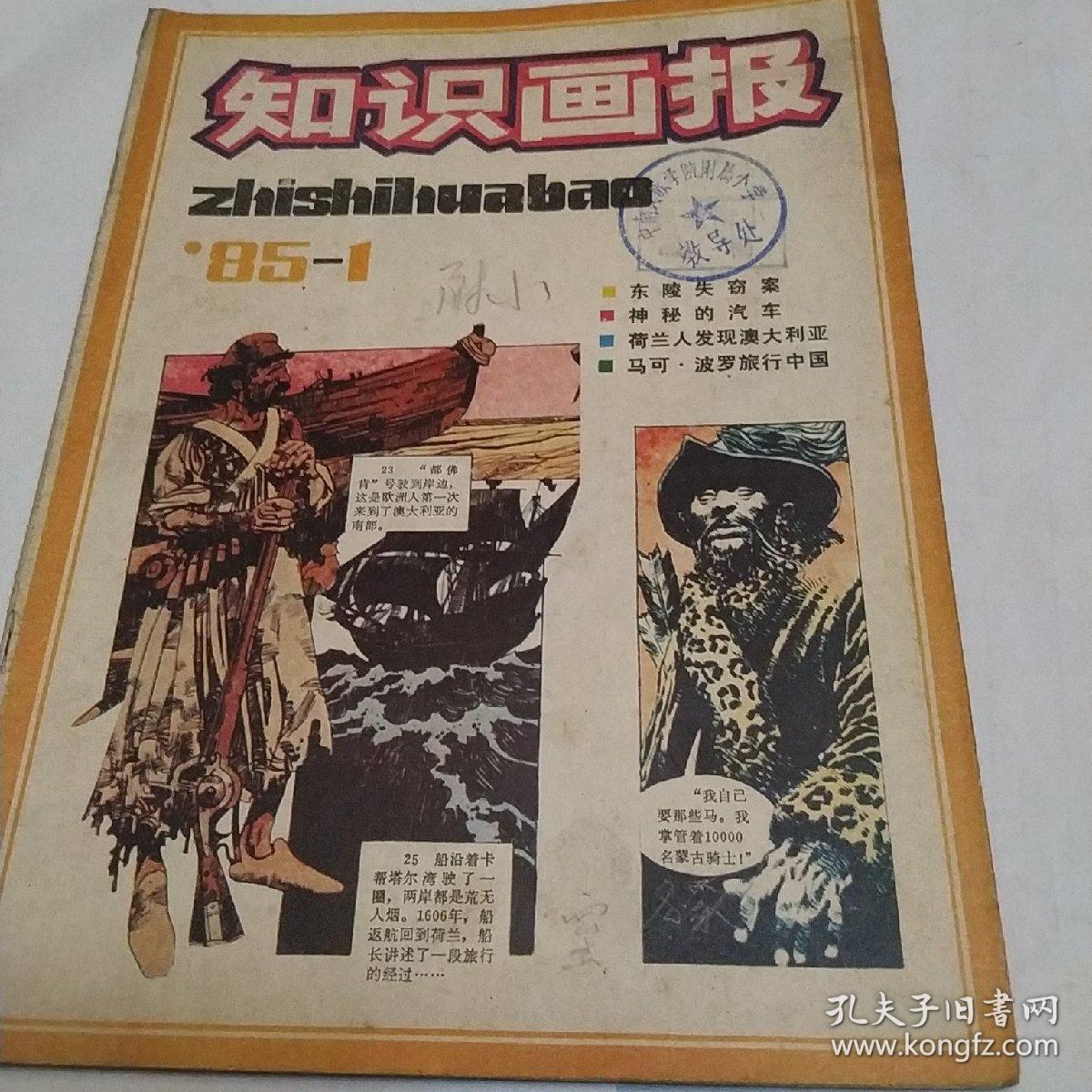 知识画报，1985，第一期