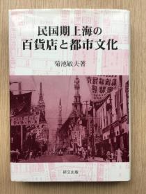 日文原版 现货 实物拍摄 民国期 上海 の 百货店と都市文化 菊池敏夫 日本 研文出版 精装本 2012年 一版一印 大陆版 中文版 名为 近代上海的百货公司与都市文化