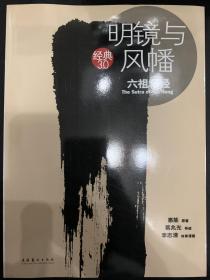 明镜与风幡：六祖坛经