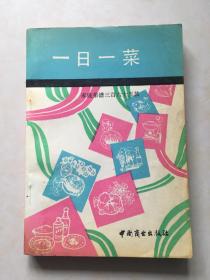 一日一菜 家庭菜谱365款 江苏省商业专科学校中国烹饪系8402班集体编著