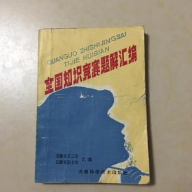 全国知识竞赛题解汇编  安徽省总工会 图书馆汇编 封面设计 赵素萍