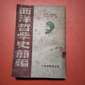 西洋哲学史简编（1949年4月出版竖版繁体）