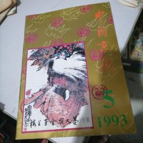 中国京剧杂志1993一5