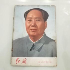 红旗1975年第二期