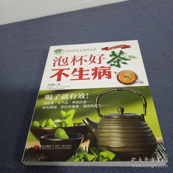 新农村健康生活书系·泡杯好茶不生病（37）：道保健养生茶轻松泡