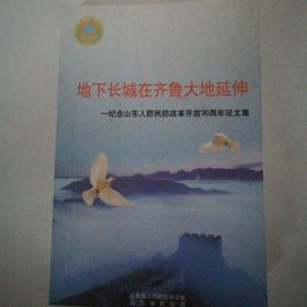 地下长城在齐鲁大地延伸—纪念山东人防军防改革开放30周年征文集