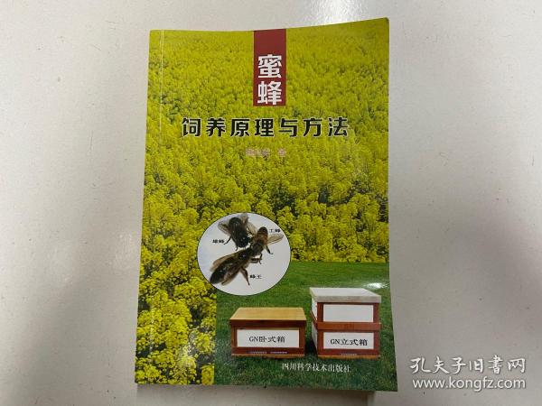 蜜蜂饲养原理与方法