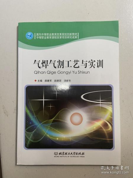 面向中等职业教育改革规划创新教材：气焊气割工艺与实训