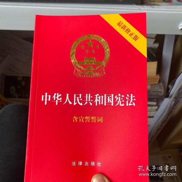 中华人民共和国宪法（2018最新修正版 ，烫金封面，红皮压纹，含宣誓誓词）