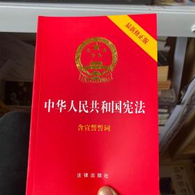 中华人民共和国宪法（2018最新修正版 ，烫金封面，红皮压纹，含宣誓誓词）