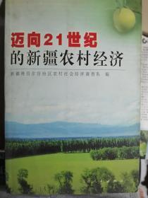 迈向21世纪的新疆农村经济