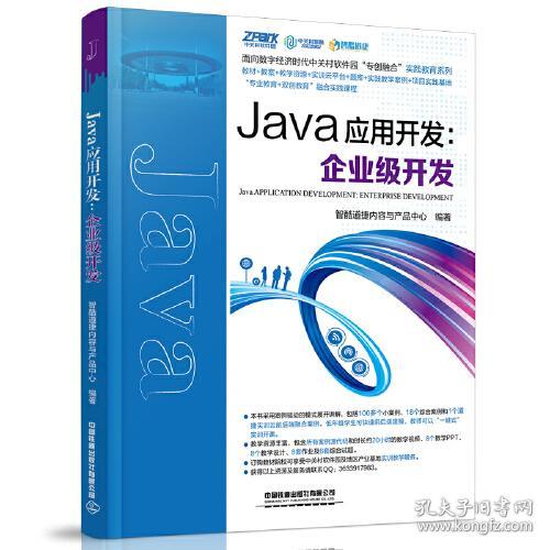 Java应用开发 智酷道捷内容 中国铁道出版社9787113275020