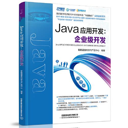 Java应用开发--企业级开发/面向数字经济时代中关村软件园专创融合实践教育系列