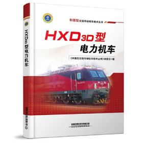 HXD3D型电力机车
