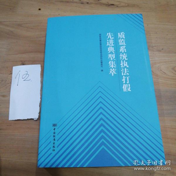 质监系统执法打假先进典型集萃