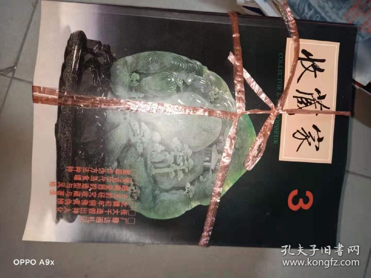 收藏家》杂志 总第1-38期 含创刊号）内页全新