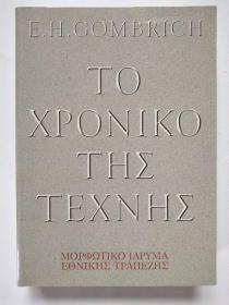 to chroniko tis technis / ΤΟ ΧΡΟΝΙΚΟ ΤΗΣ ΤΕΧΝΗΣ  (E H GOMBRICH TO XPONIKO THE TEXNHE)
