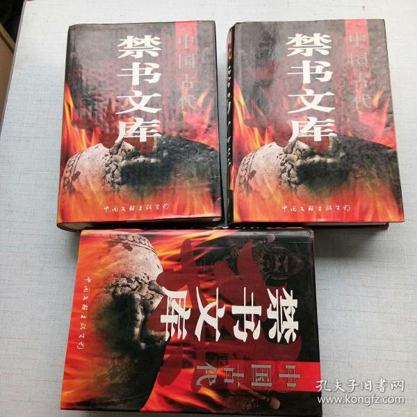 中国古代禁书文库（全三卷） [AE----9]