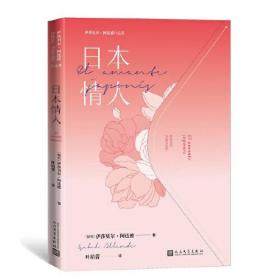 新书--伊莎贝尔·阿连德作品集：日本情人