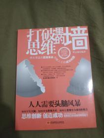 打破思维里的墙~（终生受益的思维革命）：平装16开2012年一版一印（呼志强 著）