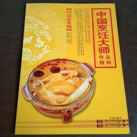 中国烹饪大师作品精粹 闫海泉专辑