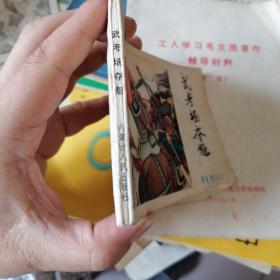 1986年内蒙古人民出版社连环画《曹家将》1  品如图自定，以图为证/前几页面有点水泽如图