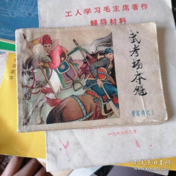 1986年内蒙古人民出版社连环画《曹家将》1  品如图自定，以图为证/前几页面有点水泽如图