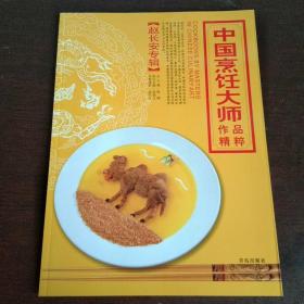 中国烹饪大师作品精粹 赵长安专辑