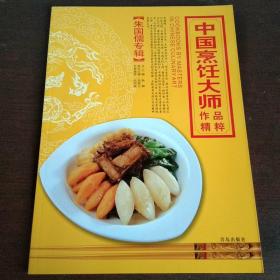 中国烹饪大师作品精粹 朱国儒专辑