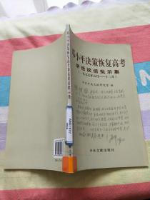 邓小平决策恢复高考讲话谈话批示集（1977年5月-12月）馆藏正版