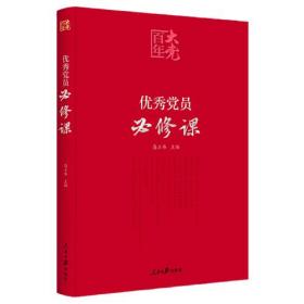 百年大党学习丛书：优秀党员必修课(彩色图解版，提升政治素养简明读本）