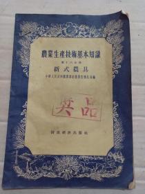 甲4-35，56年1版1印，《农业生产技术基本知识，新式农具》奖品书，内有50年代大量农具图解，32开