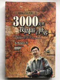 3000美金，我周游了世界：一个MBA的经济旅行学