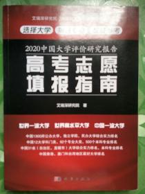 2020中国大学评价研究报告——高考志愿填报指南