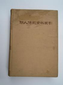 明人传记资料索引  精装大16开   中华书局 87年1版1印