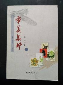 审美集邮