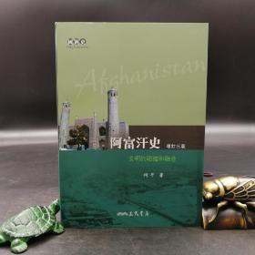 台湾三民版  何平《阿富汗史：文明的碰撞和融合（增訂三版）》（锁线胶订）