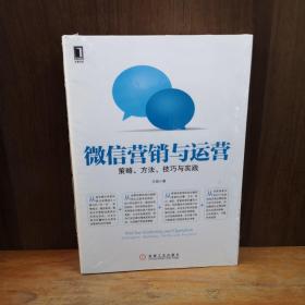 微信营销与运营：策略、方法、技巧与实践